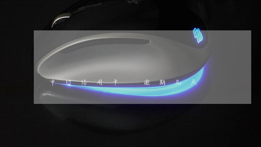 中行信用卡 逾期几天 中行信用卡 逾期几天